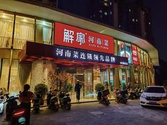 -解家河南菜(商鼎路店)