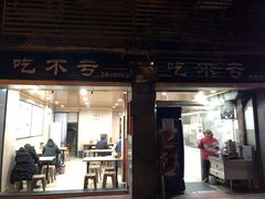 门面-吃不亏特色包子(三峡广场店)