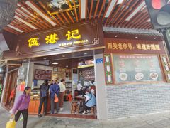 -伍湛记 · 广州老字号(龙津中路店)