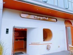 -美泰·Mangothai·清迈云街(天空之城店)