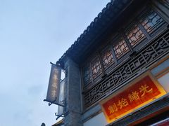 门面-香园茶社·金陵小灶(老门东店)