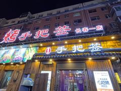 -源味居手把签烧烤(长春一店)