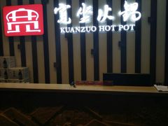 -宽坐火锅(万象城店)
