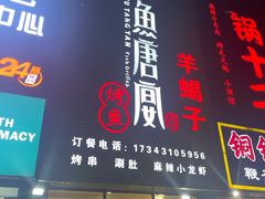 门面-鱼羊宴烤鱼羊蝎子烧烤(怡馨家园店)