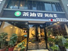-茶油香闽南菜·花园餐厅(前埔店)