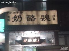 奶酪魏2-奶酪魏(牛街总店)