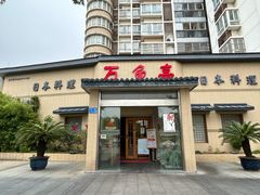-万鱼亭 日本料理(无锡香山名园店)