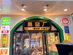 -黑窑厂糖油饼烤鸭·清真菜(黑窑厂街店)