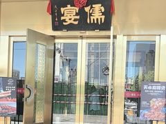 -儒宴江南菜·新淮扬菜·烤鸭(总部基地丰体店)