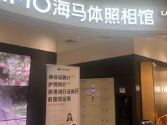 -海马体照相馆(万菱汇店)