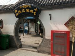 -前门张记涮肉(前门店)