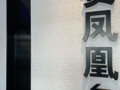 -贵凤凰贵州米粉(望京店)