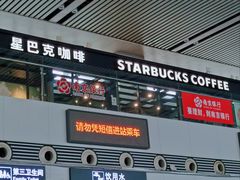 门面-星巴克(无锡高铁站店)