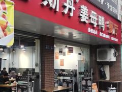 -斯丹姜母鸭·古法干香(涂门街总店)