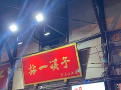 门面-拈一筷子·宜宾江湖菜(十一街店)