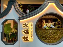 -大鸽饭(岗顶店)