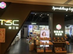 -唐三彩智能美妆体验馆