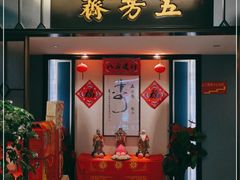 门面-五芳齋(云南南路店)
