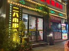 -永安里地摊烤肉(首创店)