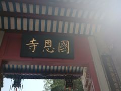 -国恩寺