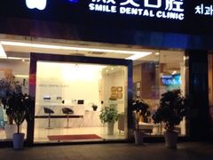 iphone_upload_pic-微笑口腔(园区店)