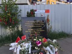 -中国驻前南斯拉夫大使馆遗址