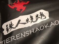 -铁人烧烤(北京店)