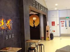 iphone_upload_pic-云海肴·汽锅鸡·云南菜(领展购物广场·中关村店)