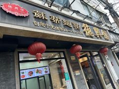 -德兴馆(福建中路店)