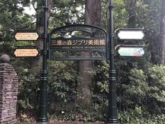 -三鹰之森吉卜力美术馆