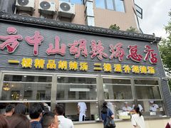 -方中山胡辣汤(顺河路店)