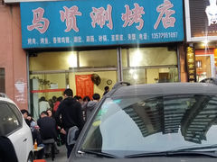 -马贤涮烤(超英·长乐家园店)