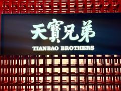 -天宝兄弟(前海壹方城店)