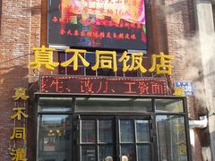 门面-胡记真不同饭店(临河街店)