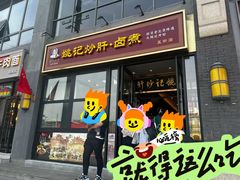 -姚记炒肝店(簋街店)