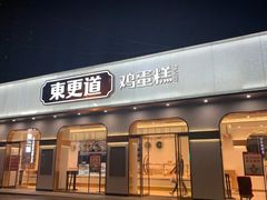 -東更道点心行(文化东路店)