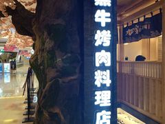 门面-九田家黑牛烤肉料理(石路天虹店)
