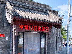 -宝瑞门钉肉饼店
