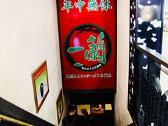 -一兰拉面(新宿中央东口店)