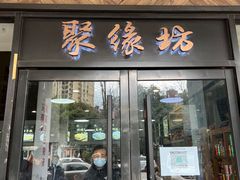 门面-聚缘坊特色名小吃(天元西街店)