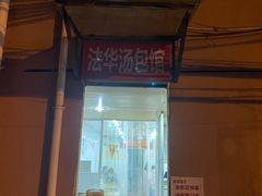 -法华汤包馆(法华镇路店)