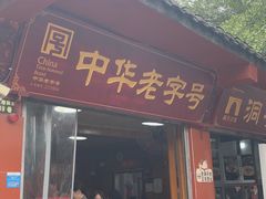 -洞子口张老二凉粉(文殊院店)