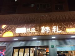 -韩礼年糕(飞虹路店)
