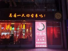 门面-小龙坎老火锅(北京三里屯店)