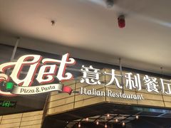 -get pizza意大利餐厅(凯德MALL店)
