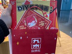 -九木杂物社(大族广场店)
