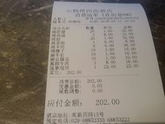账单-小杨烤肉(高新店)
