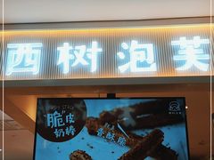 门面-西树泡芙(喜隆多店)