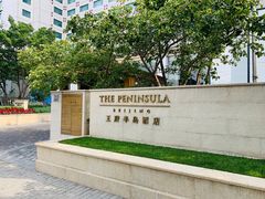 -王府半岛酒店