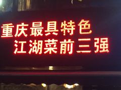 门面-徐鼎盛民间菜(南坪后堡店)